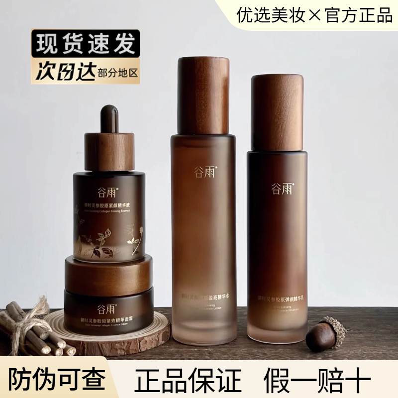 谷雨山参胶原水乳霜套装抗皱紧致修护滋养面霜不垮脸保湿官方正品