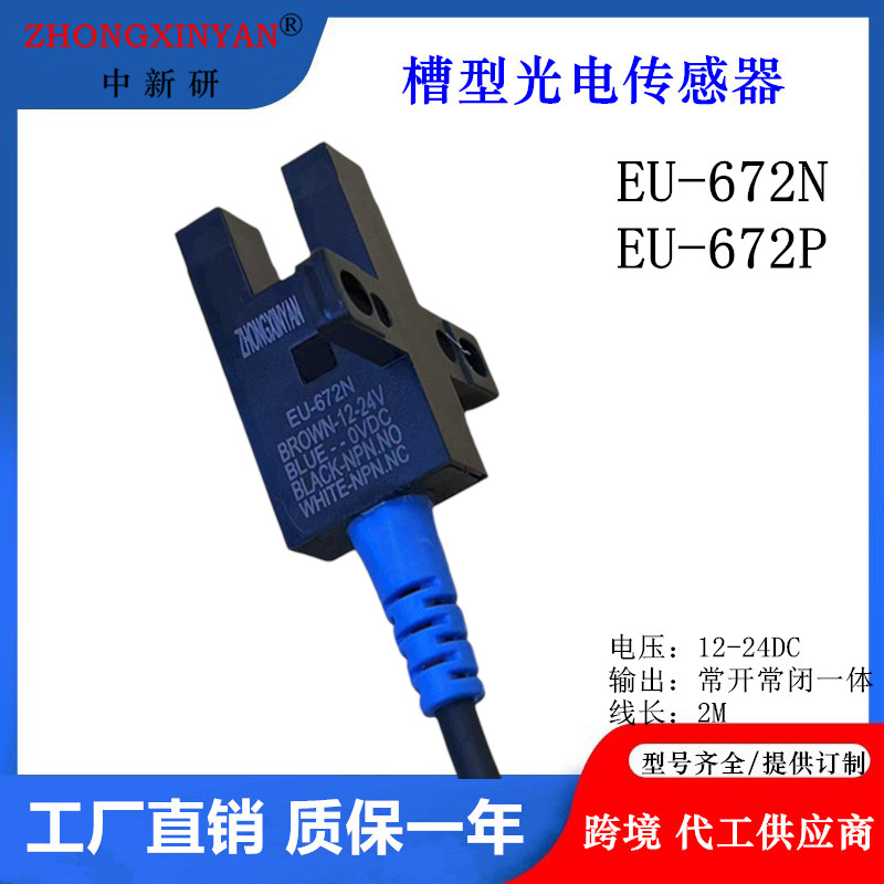 ZHONGXINYANGEU-672N槽形光电