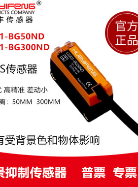 LS201-BG50ND华怡丰厂家直销背景抑制传感器漫反射型光电传感器