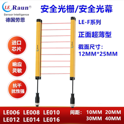 劳恩LE系列原装安全光栅LE010