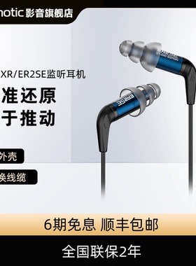 Etymotic/音特美ER2XR/ER2SE入耳式有线监听发烧HIFI音乐耳机耳塞