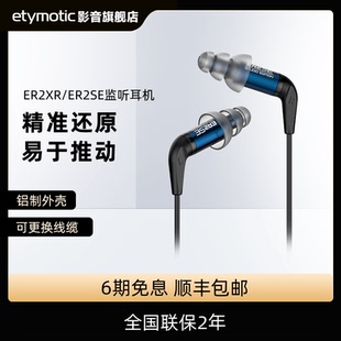 有线监听发烧HIFI音乐耳机耳塞 ER2SE入耳式 Etymotic 音特美ER2XR