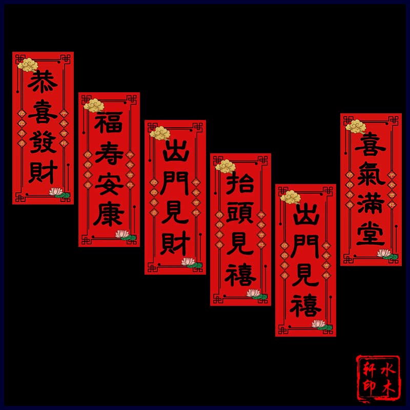 出门见喜门贴挥春小对联抬头见喜春条新年春联挥春过年车贴对联贴