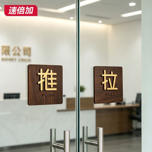 高级木制推拉门提示标志牌