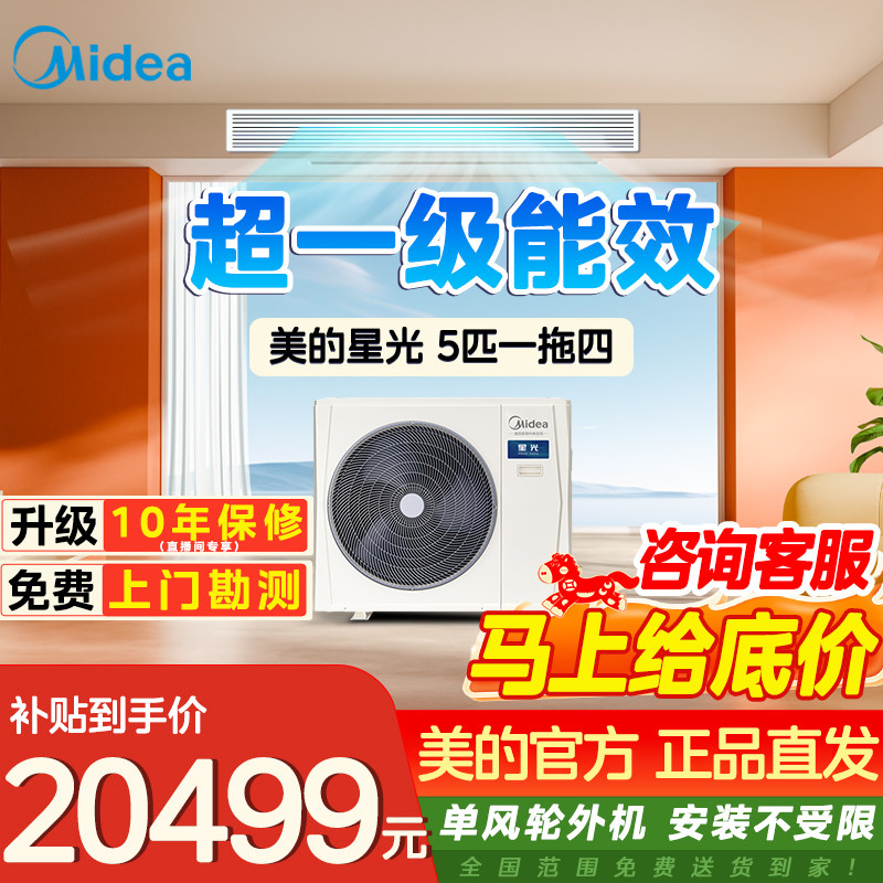 美的中央空调一拖四玲珑升级款星光中央空调一拖三美的官方授权