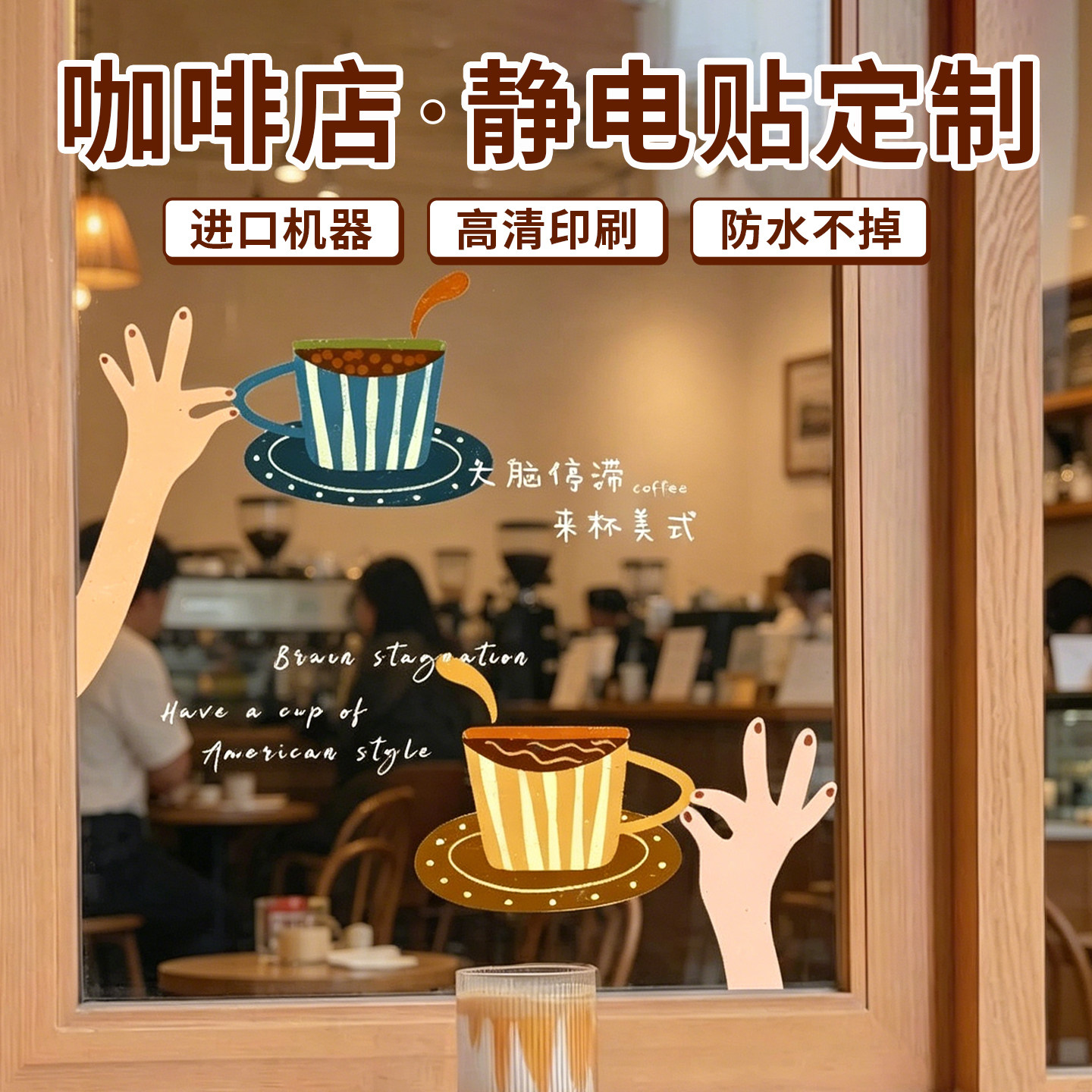 咖啡店静电贴定制装饰橱窗布置奶茶店墙面广告咖啡馆玻璃贴纸设计