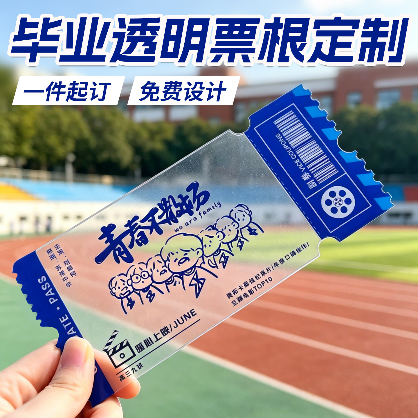 毕业季透明PVC纪念票根定制学校活动创意纪念品设计送给好友教师祝