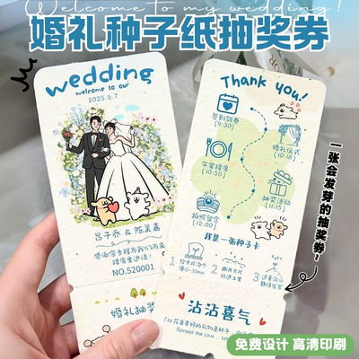 婚礼种子纸抽奖券定制