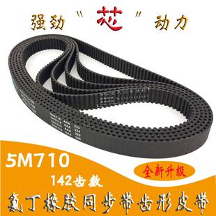 数控车床时规同步带142齿HTD 器正时橡胶带10 5M710编码