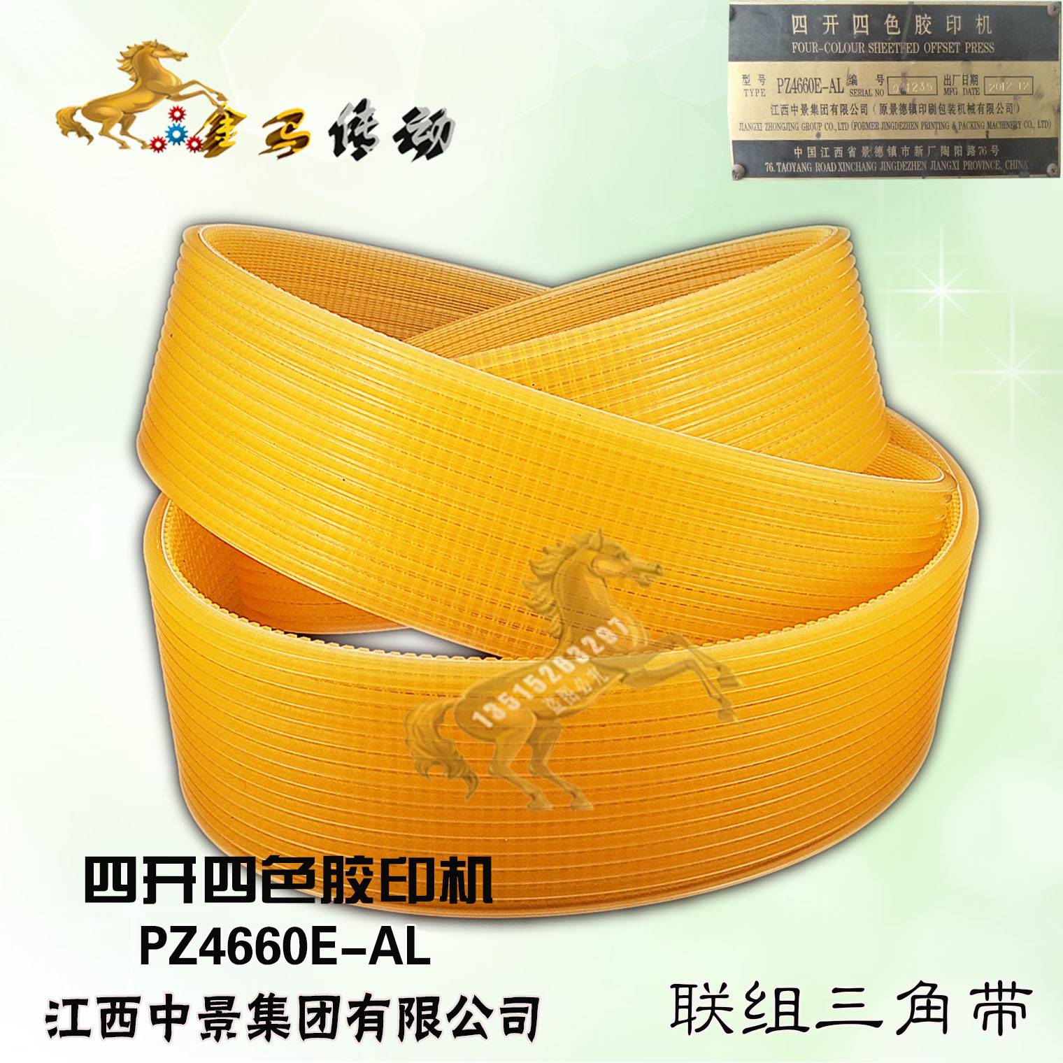 江西中景集团PZ4660E-AL四开四色胶印机皮带16联组带2200-2250
