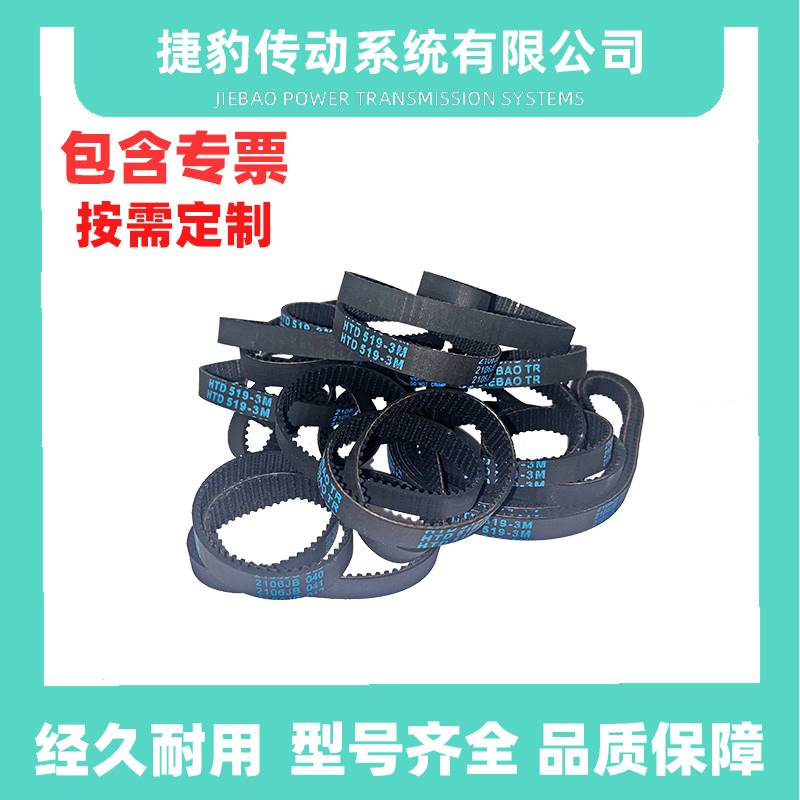捷豹同步带HTD3M510 3M-513 3M-516 3M-519JIEBAO传动带 橡胶皮带