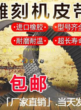 木工雕刻机皮带HTD550-5M/5M550齿条机5M285步进皮带310-5M/5M310
