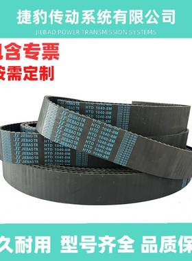 捷豹同步带HTD8M1032 8M-1040 8M-1048 8M-1056传动带JIEBAOJB-TR