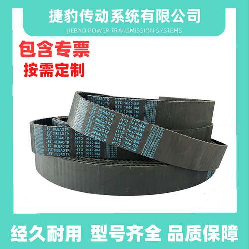 捷豹同步带HTD8M2352 8M-2384 8M-2440 8M-2904传动带JIEBAOJB-TR