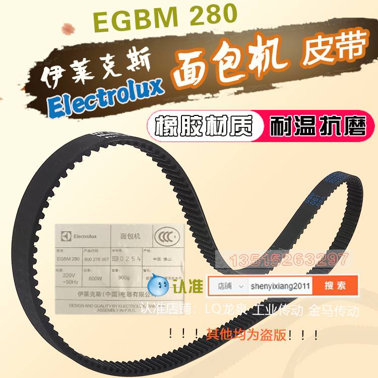 伊莱克斯 ELECTROLUX EGBM 280 面包机皮带配件传动带带轮传送带