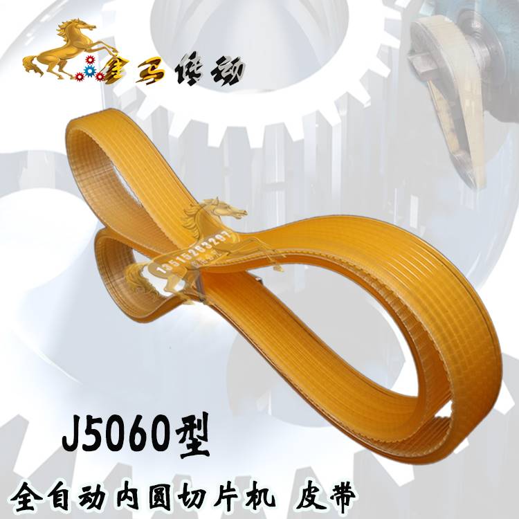 J5060型全自动内圆切片机皮带传动J联组皮带组合齿形带900/8牙975