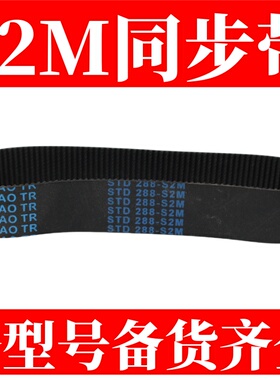 同步带STS/STD S2M 60-3828 S2M自动化机械设备小型齿轮传动皮带