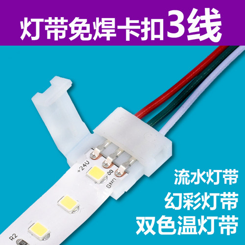 3线免焊接卡扣10mm宽度灯带适用