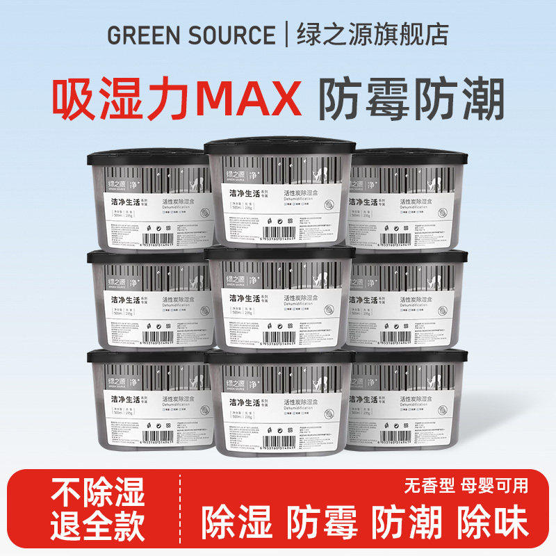 绿之源活性炭除湿盒防潮剂衣柜吸潮防霉室内房间去湿家用强力吸湿