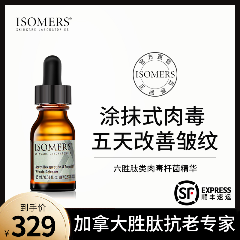 ISOMERS六胜肽抗皱精华淡纹原液涂抹式肉毒乙酰基六肽一8官方正品