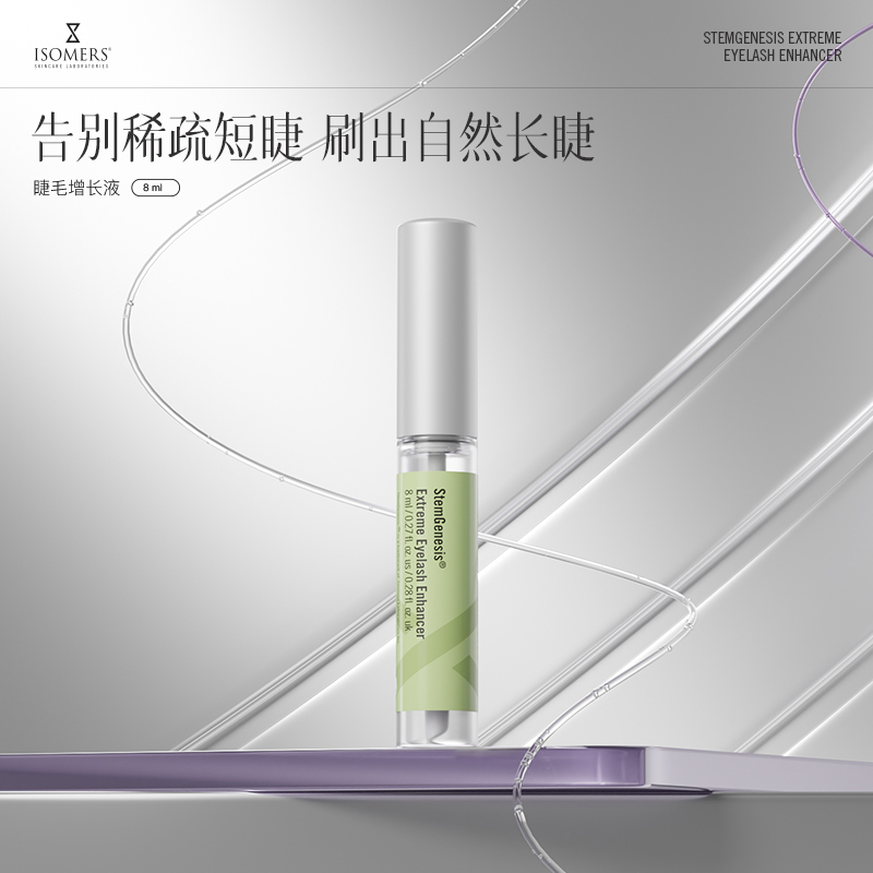 ISOMERS眼睫毛增长液浓密营养生长膏快速滋养修护纤长精华正品8ml