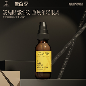 ISOMERS多效合一全能眼霜眼乳提拉紧致抗皱淡化黑眼圈细纹修护