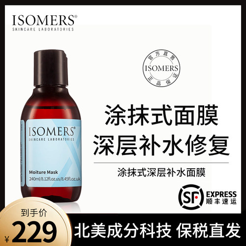 Isomers面膜涂抹式补水