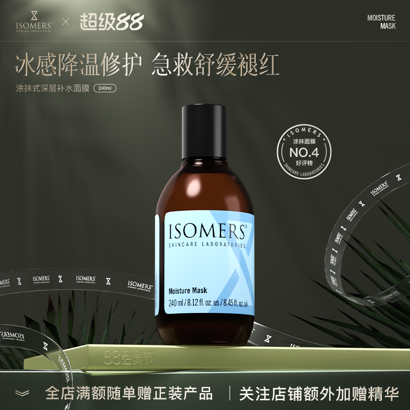 Isomers面膜涂抹式补水