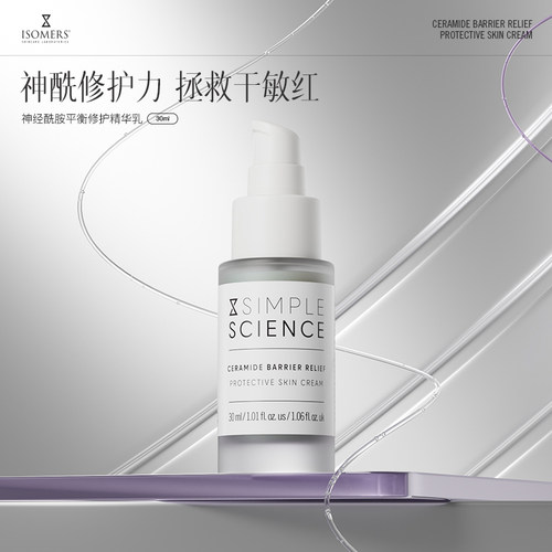 Isomers神经酰胺屏障修复精华