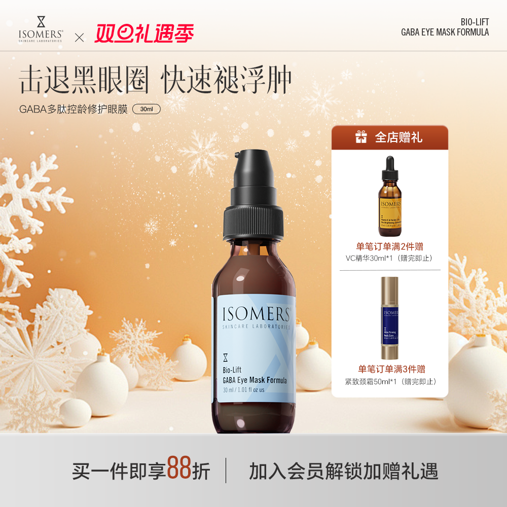 Isomers咖啡因补水紧致眼霜