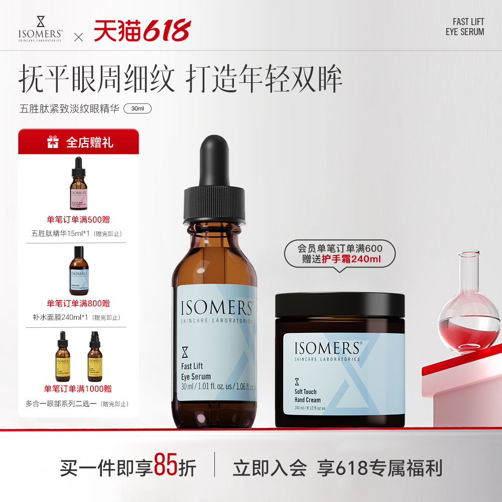 ISOMERS五胜肽眼精华淡化细纹黑眼圈保湿抗皱提拉紧致去浮肿眼袋