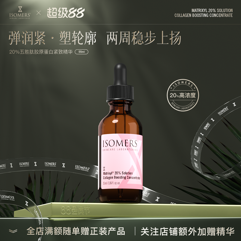 Isomers五胜肽提拉紧致精华