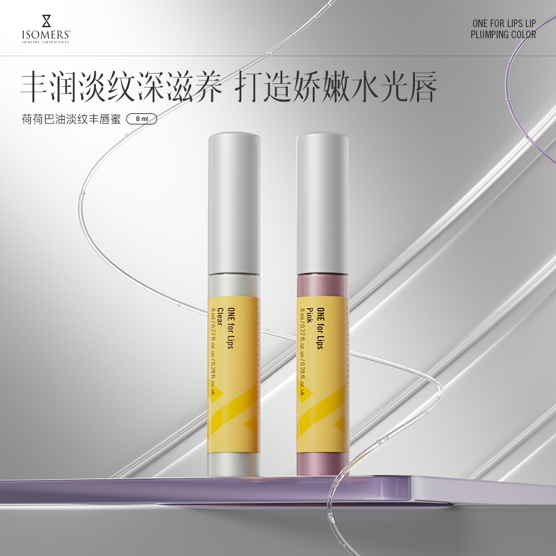ISOMERS荷荷巴油莹润丰唇蜜精华唇膏唇彩淡化唇纹嘟嘟唇釉临期