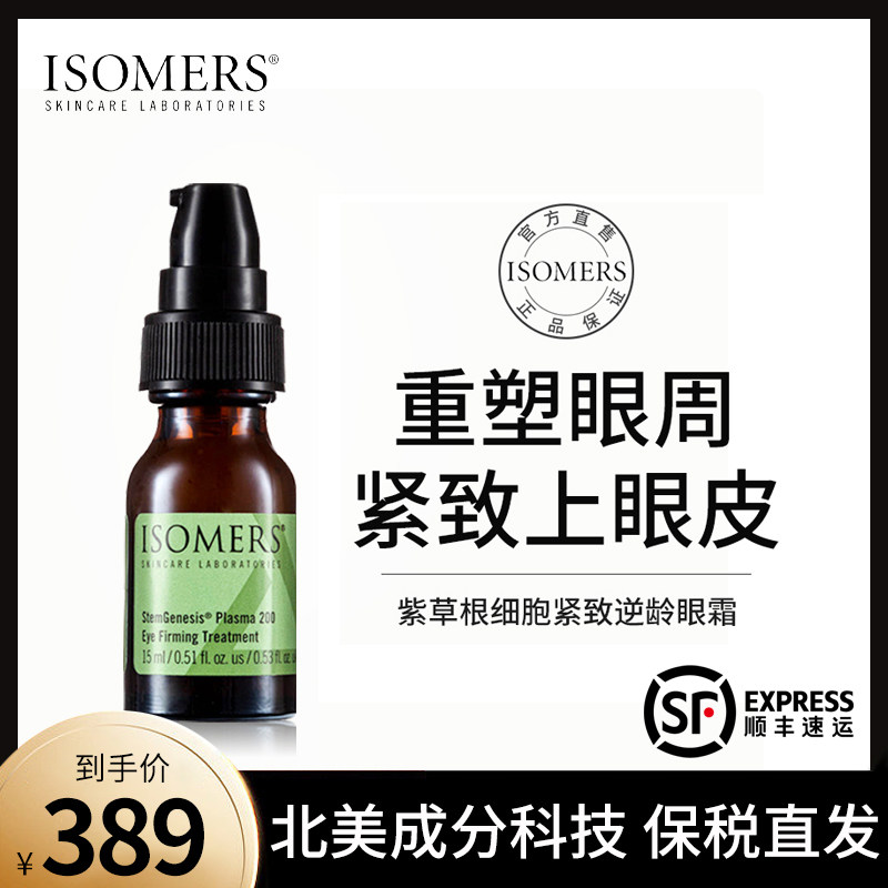 ISOMERS紫草根细胞紧致眼霜多效淡化眼细纹黑眼圈提拉上眼皮松弛