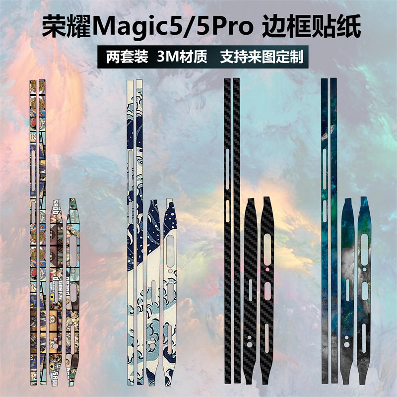适用于荣耀magic5/5pro手机边框贴纸全包边个性简约纯色卡通潮牌彩膜