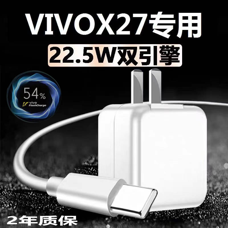 适用vivox27充电器原装22.5w瓦双引擎闪充数据线VIVOX27pro手机充电头骁龙675插头Z5闪充头S5团捷原厂5g正品