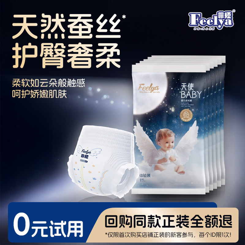 试用装6片】菲娅天使baby婴儿拉拉裤码蚕丝蛋白护臀宝透气尿不湿