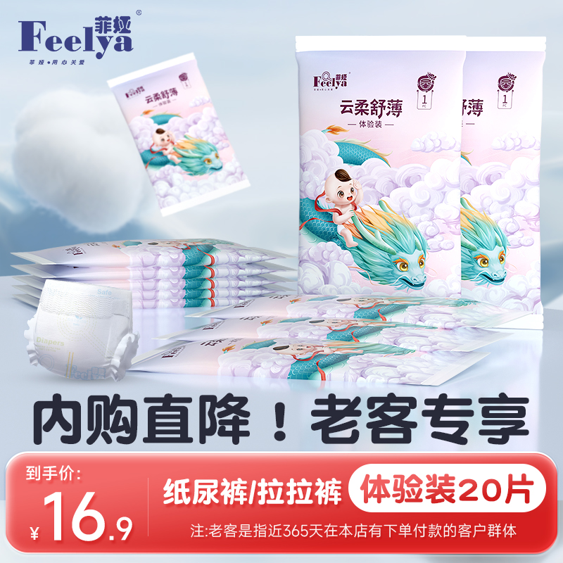 菲娅云柔婴儿纸尿裤拉拉裤试用装