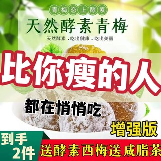 酵素梅‮清肠排毒排宿便减肥孝素青梅随便果搭酵素减肥瘦身果冻燃脂排油孝素正品官方旗舰店