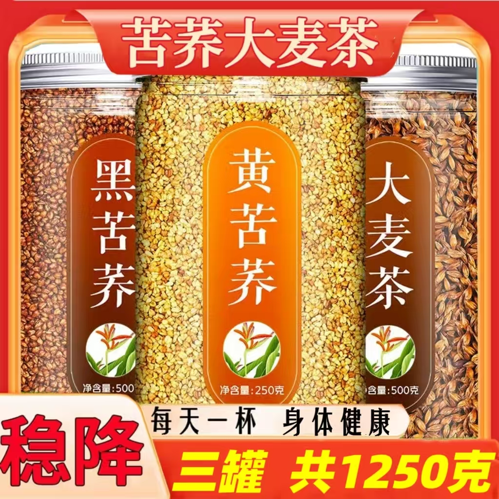 黄苦荞黑苦荞茶降血糖的茶大麦茶降血压血糖血脂降糖克星清血管三高喝什么茶正品荞麦茶可搭苦瓜桑叶冬瓜苦瓜干山楂茶