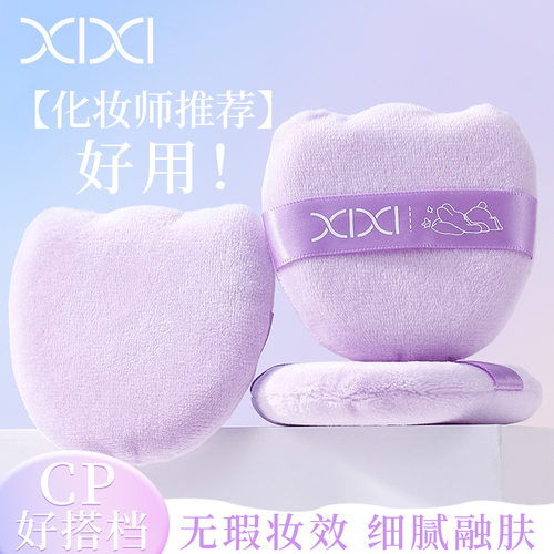xixi郁金绒绒散粉扑柔软亲肤上妆服帖不易吃粉新手化妆海绵美妆蛋