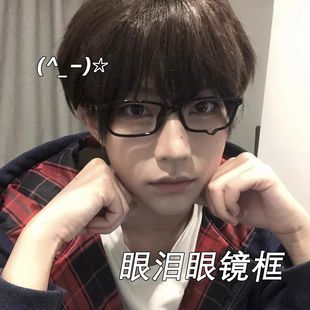 流泪眼镜框可爱日系哭哭眼镜无镜片滴泪眼镜架高级感镜架素颜神器