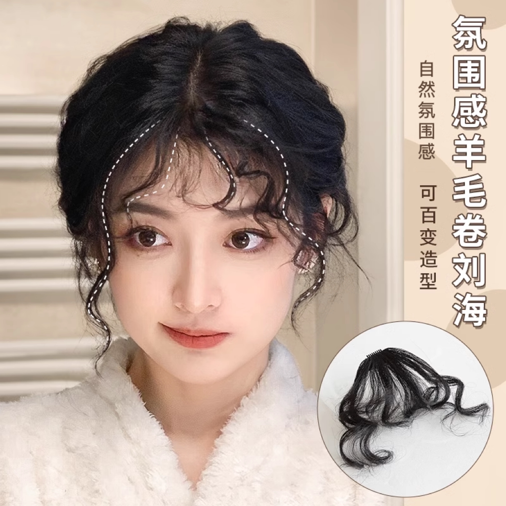氛围感羊毛卷刘海假发空气刘海
