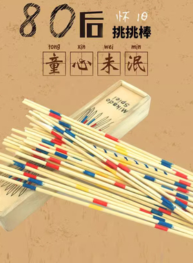 经典木质益智怀旧挑棍挑挑亲子游戏80挑棒玩具木制互动儿童桌竹签