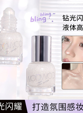 WODWOD钻光焦点滚珠高光液 脸部闪粉爆闪亮晶晶提亮眼头下至卧蚕