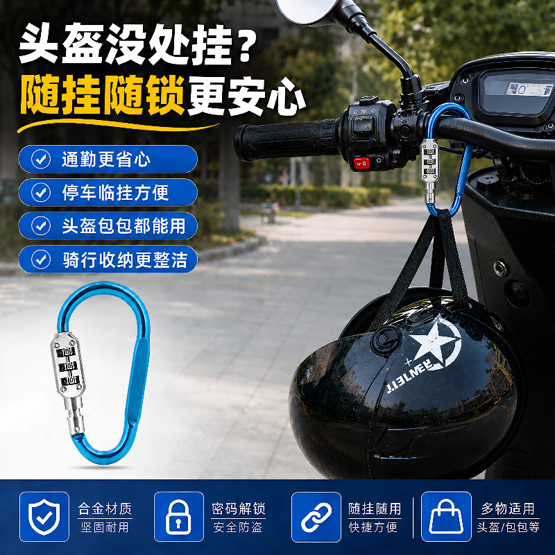 电动摩托车防盗锁山地自行车头盔锁踏板车安全帽子锁挂钩密码锁