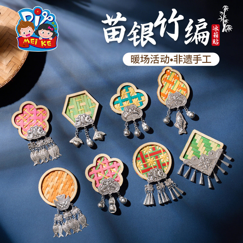苗银竹编冰箱贴手工diy儿童制作材料包沙龙团建暖场活动非遗磁贴