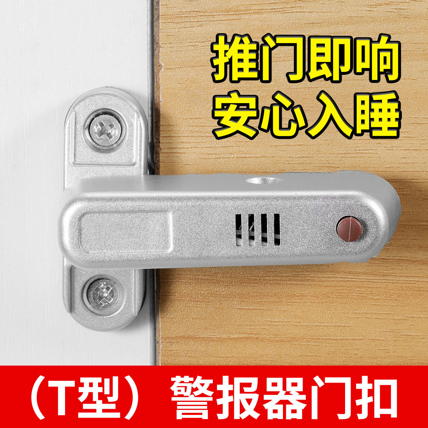 门内反锁扣防盗门锁卡扣报警器