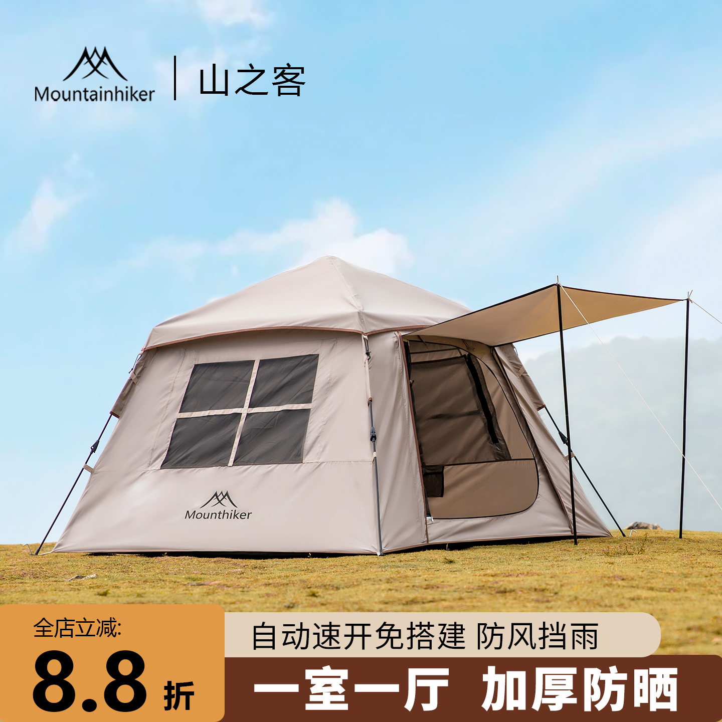 山之客MountainHiker速开小帐篷