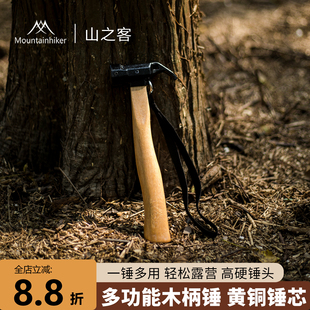 山之客铁锤|黄铜防震锤芯|户外地钉多功能鹰嘴羊角锤起钉锤榔头